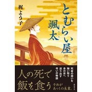 とむらい屋颯太（徳間書店） [電子書籍]