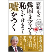 韓国とメディアは恥ずかしげもなく嘘をつく（徳間書店） [電子書籍]