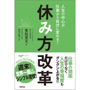 人生の中心が仕事から自分に変わる！ 休み方改革（徳間書店） [電子書籍]
