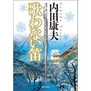 歌わない笛（徳間書店） [電子書籍]