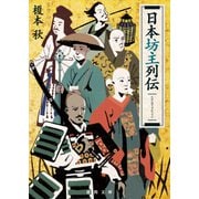 日本坊主列伝（徳間書店） [電子書籍]