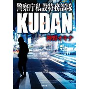 警察庁私設特務部隊KUDAN（徳間書店） [電子書籍]