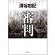 審判<新装版>（徳間書店） [電子書籍]