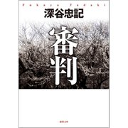 審判<新装版>（徳間書店） [電子書籍]