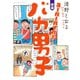 スーパーハイパー！増補 バカ男子（イースト･プレス） [電子書籍]