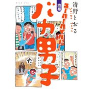 スーパーハイパー！増補 バカ男子（イースト･プレス） [電子書籍]