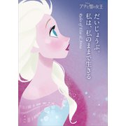 アナと雪の女王 だいじょうぶ。私は、私のままで生きる Rules of Elsa ＆ Anna（講談社） [電子書籍]
