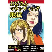 おばさんマウンティング地獄（ぶんか社） [電子書籍]