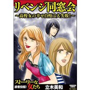 リベンジ同窓会 ～高慢女の幸せ自慢は大失敗！～（ぶんか社） [電子書籍]