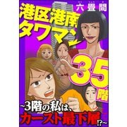 港区港南タワマン35階～3階の私は、カースト最下層！？～（ぶんか社） [電子書籍]