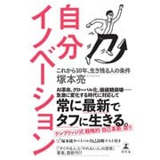 自分イノベーション これから10年、生き残る人の条件（幻冬舎） [電子書籍]
