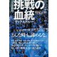 ジュビロ磐田、挑戦の血統（ルビ：サックスブルー）（幻冬舎） [電子書籍]