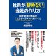 社員が辞めない会社の作り方 採用・定着の新基準「エンゲージメント」のすべて（幻冬舎） [電子書籍]