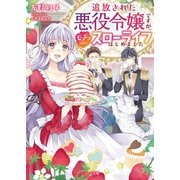 追放された悪役令嬢ですが、モフモフ付き！？スローライフはじめました（スターツ出版） [電子書籍]