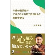 41歳の通訳者が15年ぶりに本気で取り組んだ英語学習法 君は心躍る英語に触れているか！（アルク） [電子書籍]