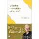 この日本語バリバリ英語にしにくいバイ！ 「ビミョー」は英語にどう訳す？（アルク） [電子書籍]