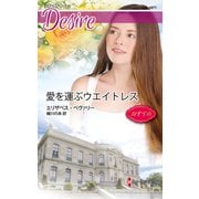 愛を運ぶウエイトレス（ハーレクイン） [電子書籍]