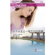 ホテル王と一年だけの花嫁（ハーレクイン） [電子書籍]