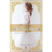 スター作家傑作選～プレミアム・コレクション III～（ハーレクイン） [電子書籍]