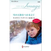 雪の天使をつかまえて（ハーレクイン） [電子書籍]