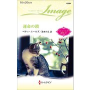 運命の鎖 【ハーレクイン・イマージュ版】（ハーレクイン） [電子書籍]