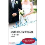 秘書とボスと秘密の天使（ハーレクイン） [電子書籍]
