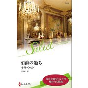 伯爵の過ち【ハーレクイン・セレクト版】（ハーレクイン） [電子書籍]