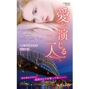 愛を演じる二人【ハーレクイン・プレゼンツ作家シリーズ別冊版】（ハーレクイン） [電子書籍]