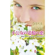 小公女の追憶の恋（ハーレクイン） [電子書籍]