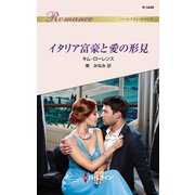 イタリア富豪と愛の形見（ハーレクイン） [電子書籍]