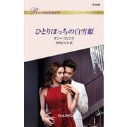 ひとりぼっちの白雪姫（ハーレクイン） [電子書籍]