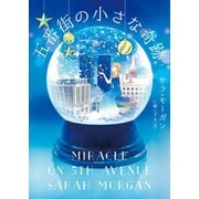 五番街の小さな奇跡（ハーレクイン） [電子書籍]