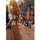 遙かな森の天使【MIRA文庫版】（ハーレクイン） [電子書籍]