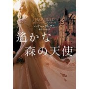 遙かな森の天使【MIRA文庫版】（ハーレクイン） [電子書籍]