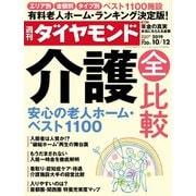 週刊ダイヤモンド 19年10月12日号（ダイヤモンド社） [電子書籍]