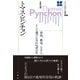 アメリカ文学との邂逅 トマス・ピンチョン 帝国、戦争、システム、そして選びに与れぬ者の生（三修社） [電子書籍]