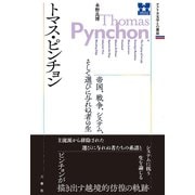 アメリカ文学との邂逅 トマス・ピンチョン 帝国、戦争、システム、そして選びに与れぬ者の生（三修社） [電子書籍]