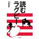 読むラグビー（実業之日本社） [電子書籍]
