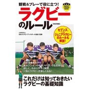 観戦＆プレーで役に立つ！ラグビーのルール（改訂新版）（実業之日本社） [電子書籍]