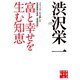 富と幸せを生む知恵（実業之日本社） [電子書籍]