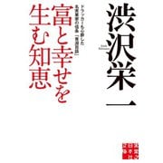 富と幸せを生む知恵（実業之日本社） [電子書籍]
