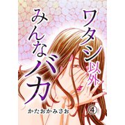 ワタシ以外みんなバカ（4）（DPNブックス） [電子書籍]
