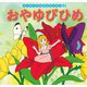 はじめての世界名作えほん 51 おやゆびひめ（ポプラ社） [電子書籍]