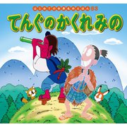 はじめての世界名作えほん 53 てんぐのかくれみの（ポプラ社） [電子書籍]