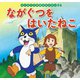 はじめての世界名作えほん 54 ながぐつをはいたねこ（ポプラ社） [電子書籍]