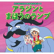 はじめての世界名作えほん 55 アラジンとまほうのランプ（ポプラ社） [電子書籍]