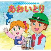 はじめての世界名作えほん 56 あおいとり（ポプラ社） [電子書籍]