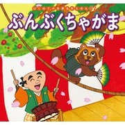 はじめての世界名作えほん 57 ぶんぶくちゃがま（ポプラ社） [電子書籍]