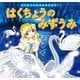 はじめての世界名作えほん 58 はくちょうのみずうみ（ポプラ社） [電子書籍]
