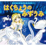 はじめての世界名作えほん 58 はくちょうのみずうみ（ポプラ社） [電子書籍]